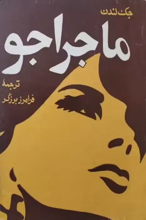 ماجراجو | جک لندن