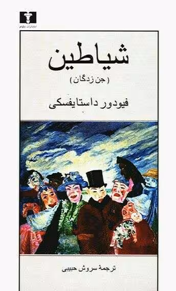 کتاب شیاطین - کتابخانه مجازی واتیکان