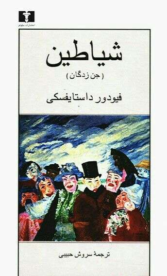 کتاب شیاطین - کتابخانه مجازی واتیکان