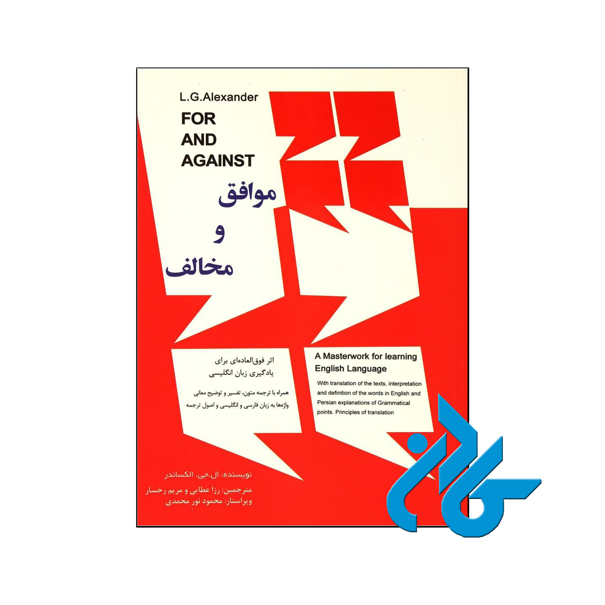 خرید کتاب موافق و مخالف اثر ال جی الکساندر | فروشگاه اینترنتی کادن