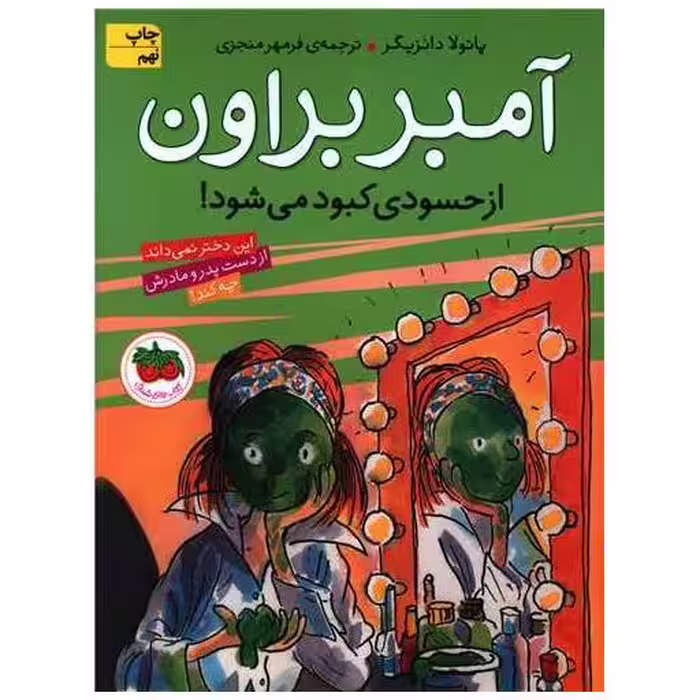 کتاب آمبر براون (9)(از حسودی کبود میشود) اثر پائولا دانزیگر