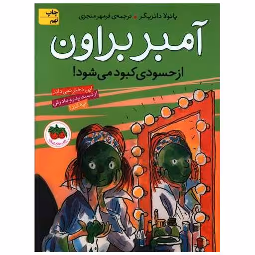 کتاب آمبر براون (9)(از حسودی کبود میشود) اثر پائولا دانزیگر