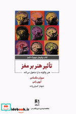 قیمت و خرید کتاب تاثیر هنر بر مغز اثر سوزان مگسامن | ایده بوک