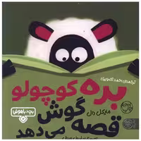 کتاب بچه باهوش (2)(بره کوچولو قصه گوش می دهد)(خشتی) اثر مایکل دال