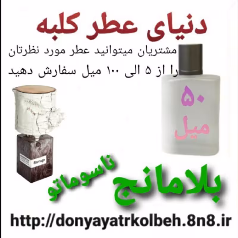 عطر بلامانج ناسوماتو 50 میل