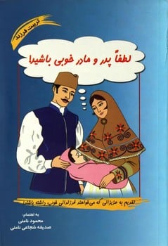 لطفا پدر و مادر خوبی باشید! - کتابفروشی کوچه کتاب