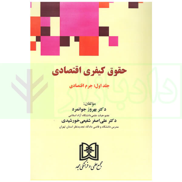 حقوق کیفری اقتصادی - جلد اول (جرم اقتصادی) | دکتر جوانمرد و دکتر شفیعی