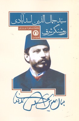 روشنگر شرق: سید جمالالدین اسد آبادی...