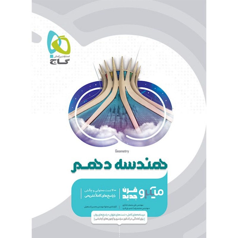 گاج میکرو هندسه  دهم ریاضی(3493)
