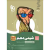 کتاب شیمی دهم سری سیر تا پیاز اثر جمعی از نویسندگان انتشارات بین المللی گاج