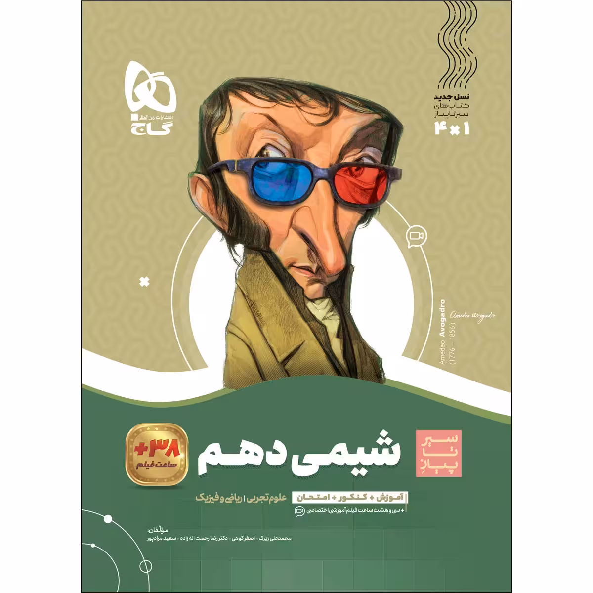 کتاب شیمی دهم سری سیر تا پیاز اثر جمعی از نویسندگان انتشارات بین المللی گاج