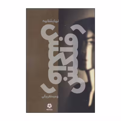 کتاب نمایشنامه رفلکس اثر وحید نظربیگی انتشارات روزنه کار
