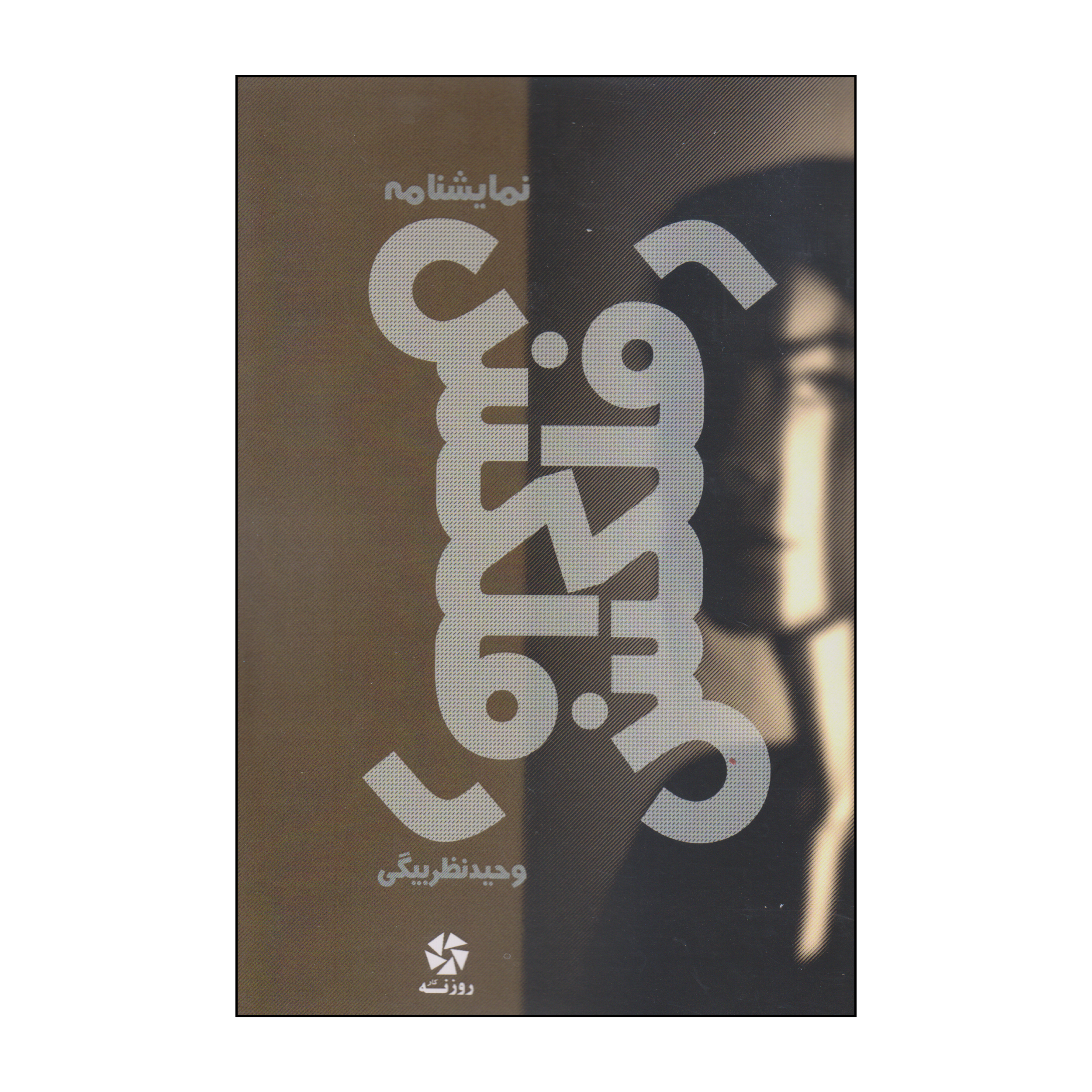 کتاب نمایشنامه رفلکس اثر وحید نظربیگی انتشارات روزنه کار