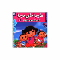کتاب ماجراهای دورا (2) اثر سارا ویلسون