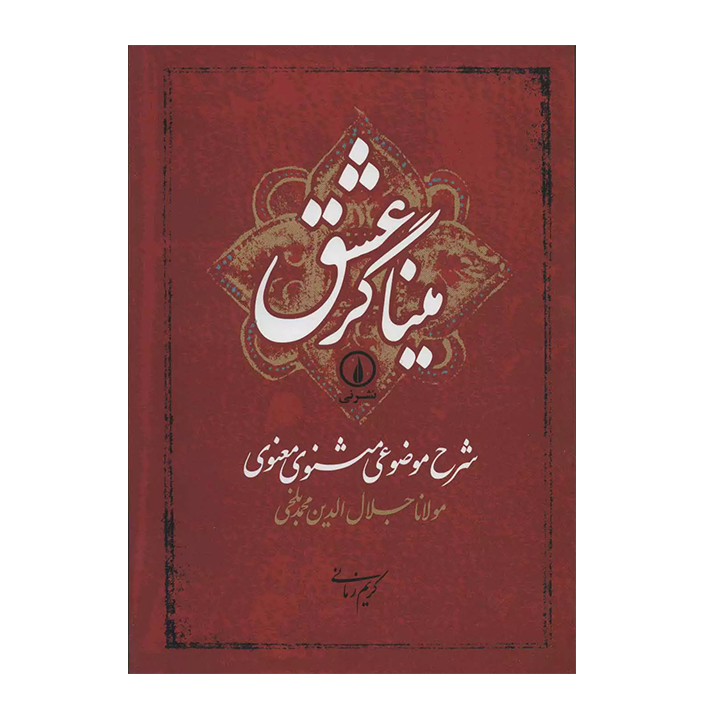 کتاب میناگر عشق شرح موضوعی مثنوی معنوی