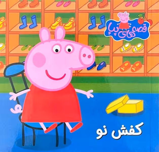 قصه های پپا 18 (کفش نو ) - کتاب‌فروشی کوچه کتاب