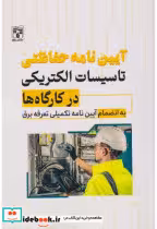 خرید کتاب آیین نامه حفاظتی تاسیسات الکتریکی در کارگاه ها | ایده بوک