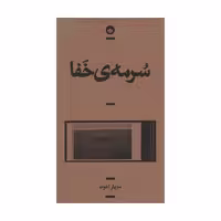 کتاب سرمه ی خفا اثر مازیار اخوت انتشارات بان