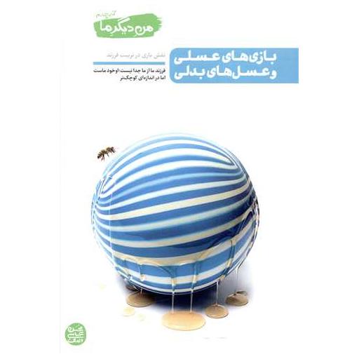 کتاب من دیگر ما (4)(بازی های عسلی و عسل های بدلی) اثر محسن عباسی ولدی