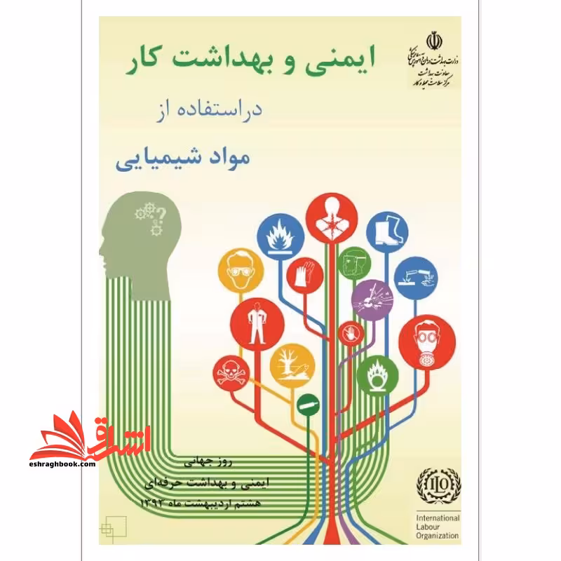 جزوه ایمنی و بهداشت کار در استفاده از مواد شیمیایی - فروشگاه کتاب اشراق