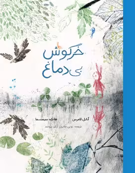 خرگوش بی دماغ | مرکز فرهنگی آبی