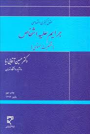 حقوق کیفری اختصاصی : جرایم علیه اشخاص – شخصیت معنوی ( حسین آقایی نیا )