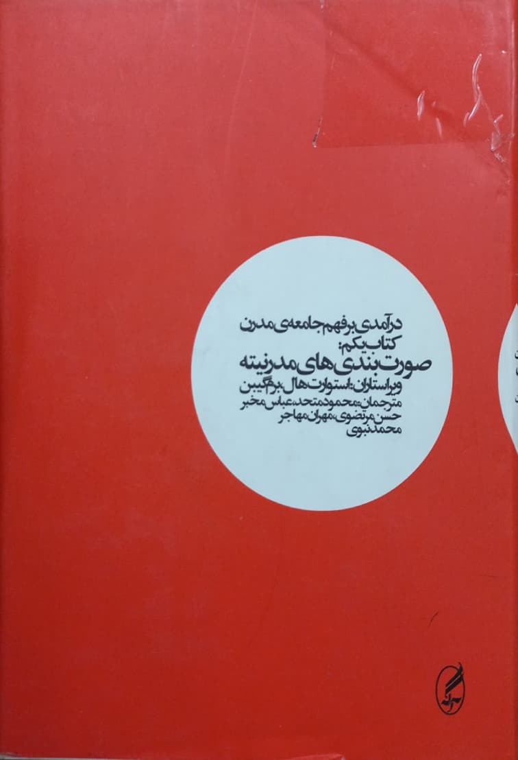 درآمدی بر فهم جامعه ی مدرن (کتاب یکم)؛ صورت بندی های مدرنیته