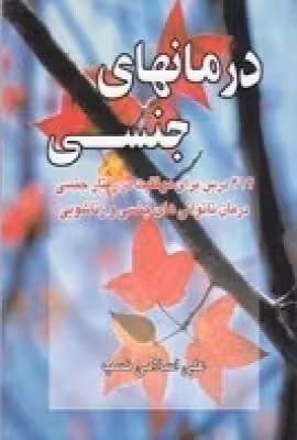 درمان‌های جنسی