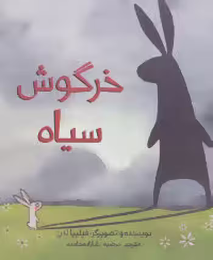 کتاب خرگوش سیاه اثر فیلیپا لدرز