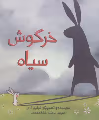 کتاب خرگوش سیاه اثر فیلیپا لدرز