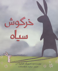 کتاب خرگوش سیاه اثر فیلیپا لدرز