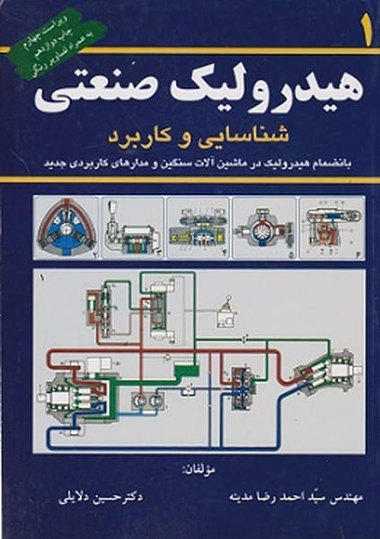 هیدرولیک صنعتی (جلداول) (شناسایی و کاربرد) - کتابفروشی کوچه کتاب