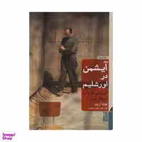 کتاب آیشمن در اورشلیم اثر هانا آرنت نشر برج