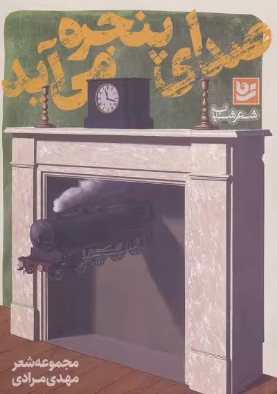 شعر شباب16 (صدای پنجره می آید)