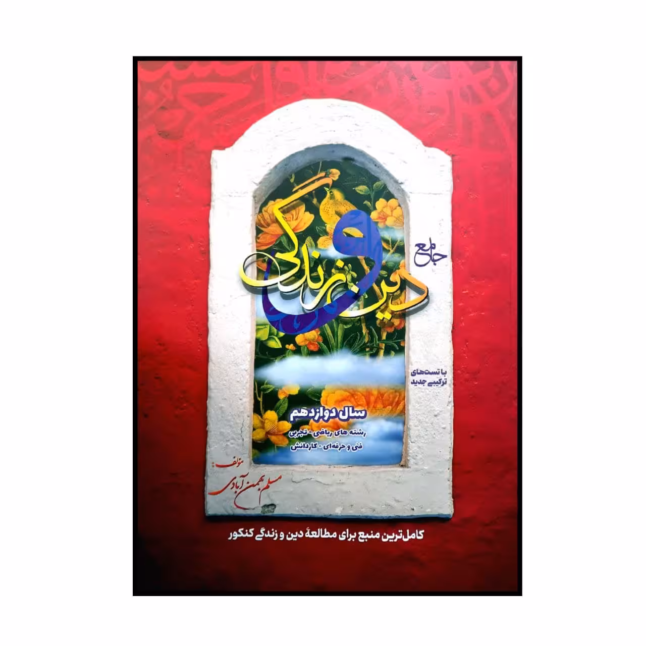 کتاب جامع دین و زندگی پایه دوازدهم به همراه تست های ترکیبی ویژه کنکور 1401 اثر مسلم بهمن آبادی انتشارات بهمن آبادی