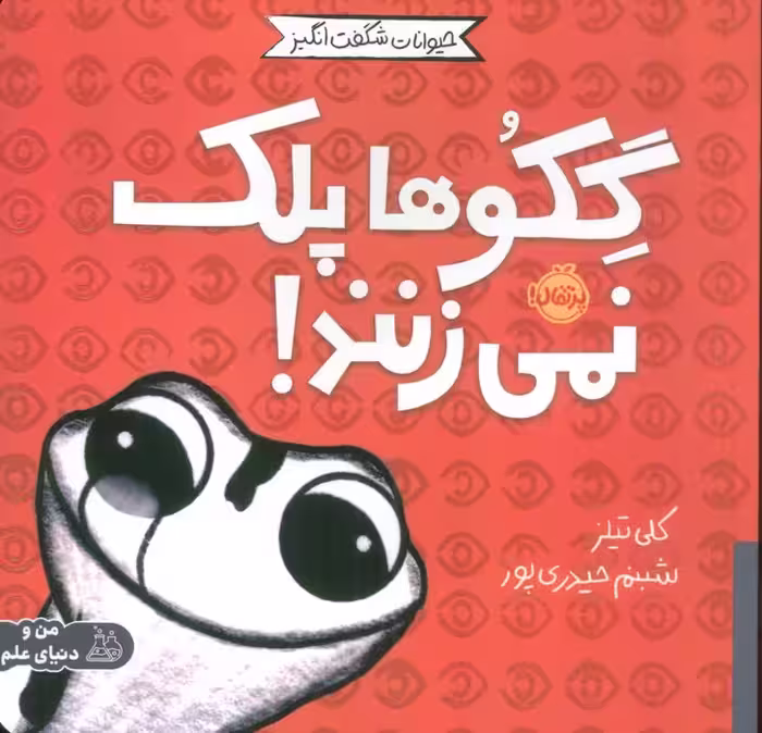 حیوانات شگفت انگیز (گکوها پلک نمی زنند!)،(گلاسه) - ناشربوک | خرید آنلاین کتاب
