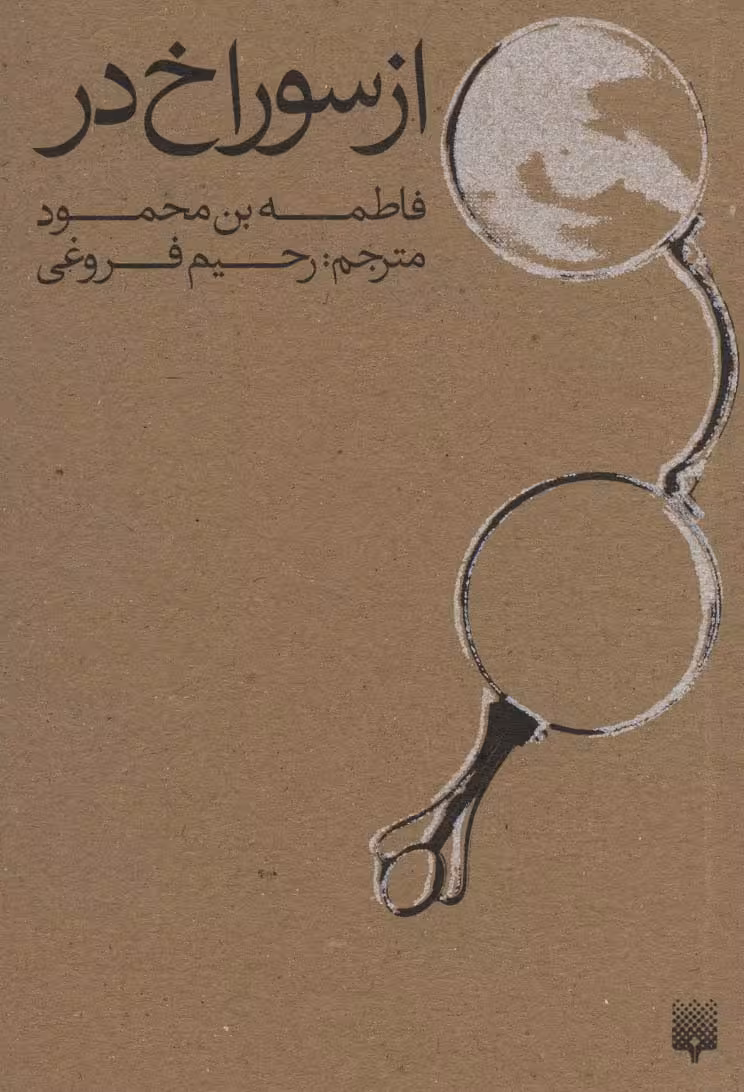 از سوراخ در - ناشربوک | خرید آنلاین کتاب