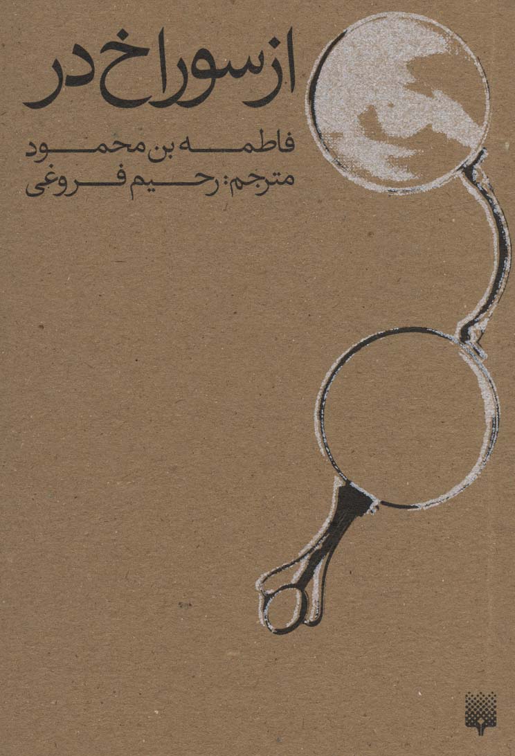 از سوراخ در - ناشربوک | خرید آنلاین کتاب