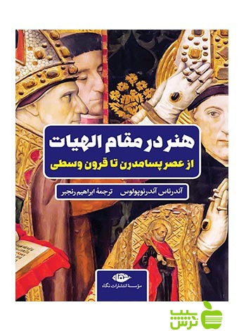 هنر در مقام الهیات آندرئولوس نگاه - سیب ترش - SibTorsh آندرئاس آندرئولوس