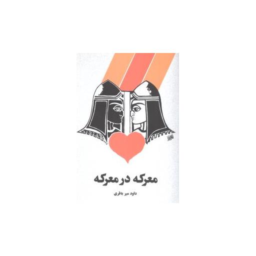 کتاب معرکه در معرکه اثر داود میر باقری