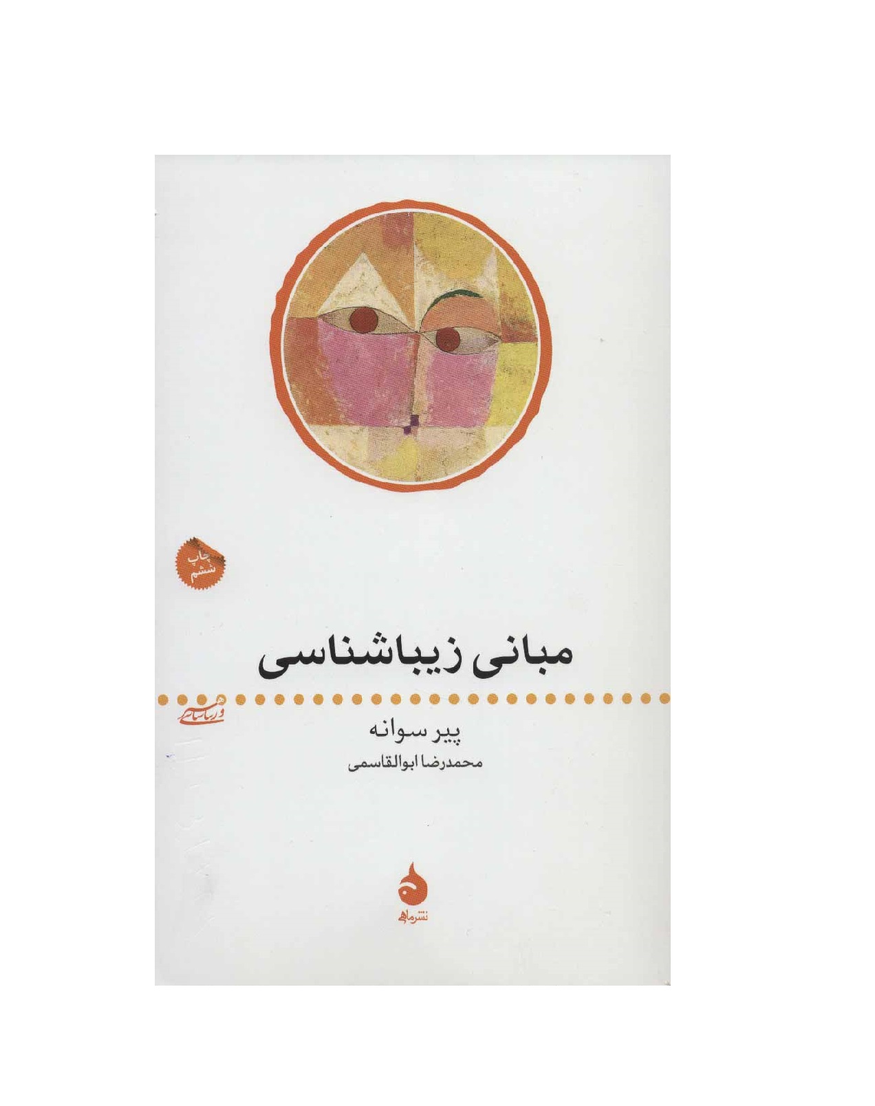 کتاب مبانی زیباشناسی