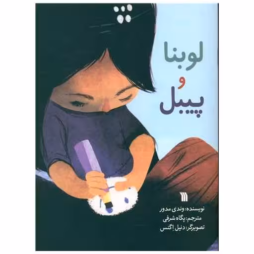 کتاب لوبنا و پیبل (رحلی) اثر وندی مدور