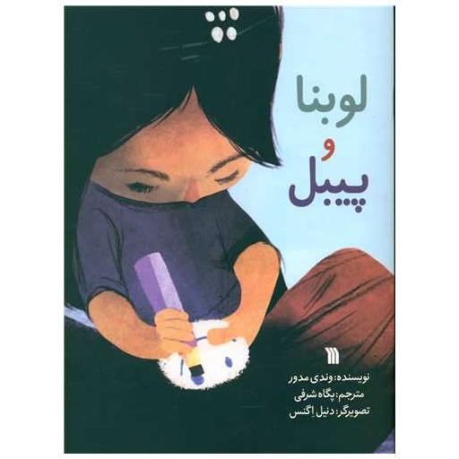 کتاب لوبنا و پیبل (رحلی) اثر وندی مدور