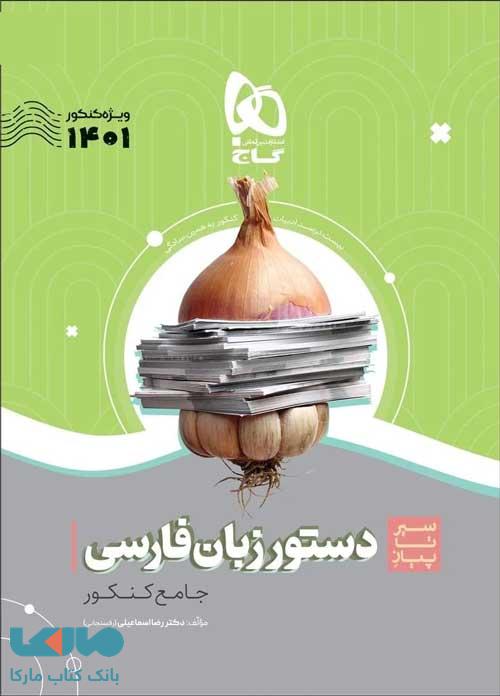 دستور زبان فارسی سیر تا پیاز موضوعی گاج