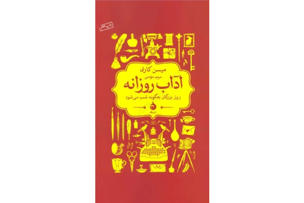 کتاب آداب روزانه - کتابخانه مجازی واتیکان