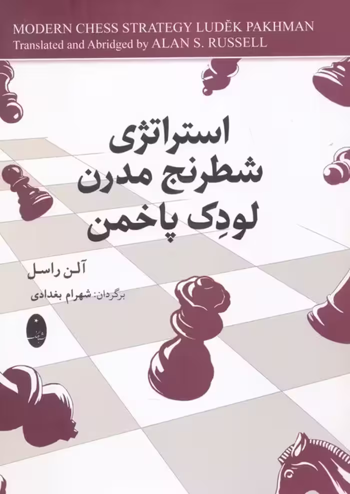 استراتژی شطرنج مدرن لودک پاخمن - ناشربوک | خرید آنلاین کتاب
