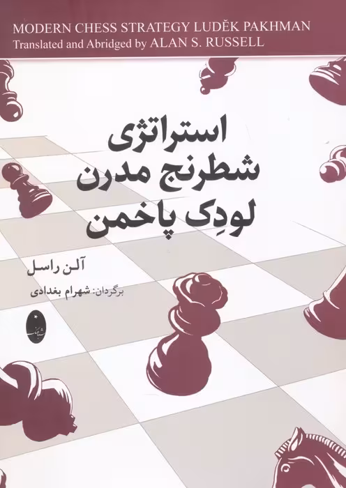 استراتژی شطرنج مدرن لودک پاخمن - ناشربوک | خرید آنلاین کتاب