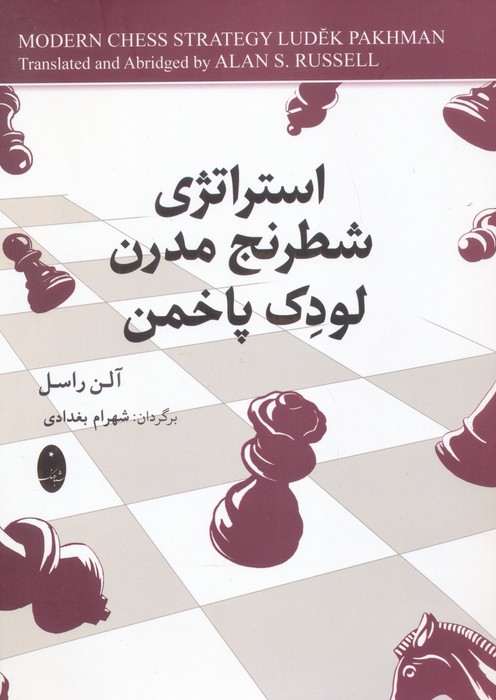 استراتژی شطرنج مدرن لودک پاخمن - ناشربوک | خرید آنلاین کتاب