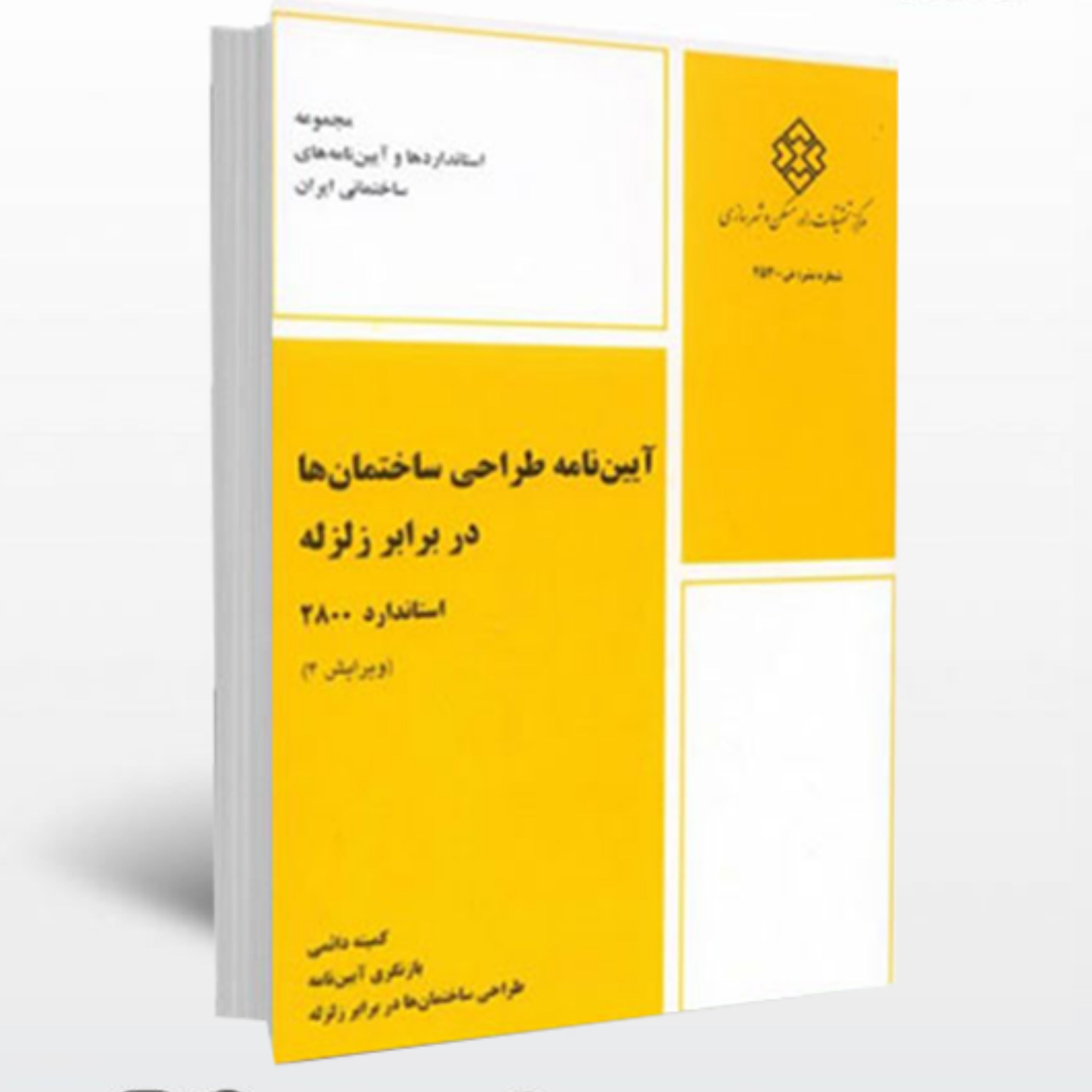 کتاب آیین نامه طراحی ساختمان ها در برابر زلزله ویرایش چهارم آزمون نظام مهندسی