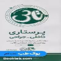 سری 5 جلدی تاس پرستاری
